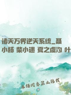 诸天万界逆天系统
